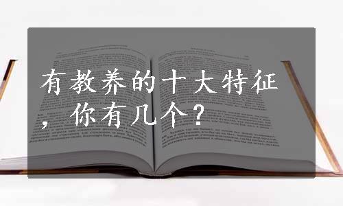 有教养的十大特征，你有几个？