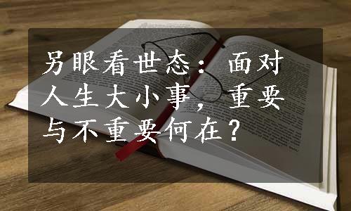 另眼看世态：面对人生大小事，重要与不重要何在？