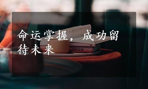 命运掌握，成功留待未来