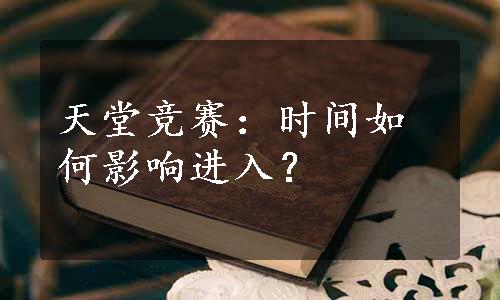 天堂竞赛：时间如何影响进入？