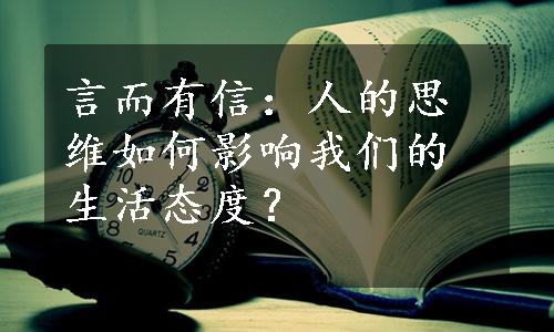 言而有信：人的思维如何影响我们的生活态度？