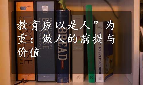 教育应以是人”为重：做人的前提与价值