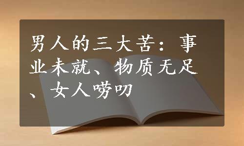 男人的三大苦：事业未就、物质无足、女人唠叨