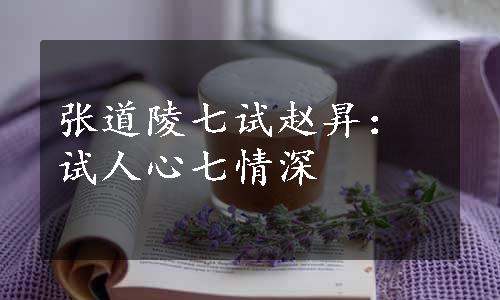 张道陵七试赵昇：试人心七情深