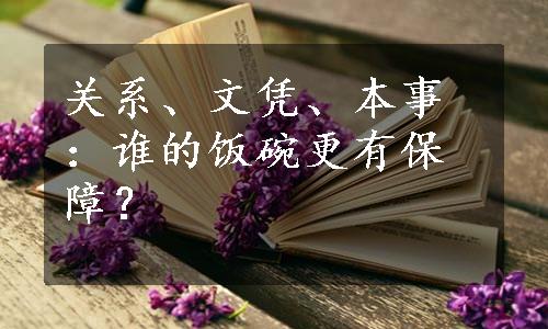 关系、文凭、本事：谁的饭碗更有保障？