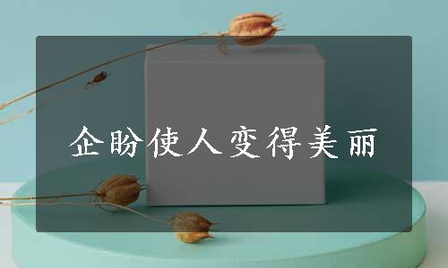 企盼使人变得美丽