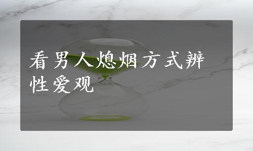 看男人熄烟方式辨性爱观