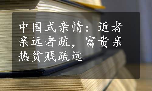 中国式亲情：近者亲远者疏，富贵亲热贫贱疏远