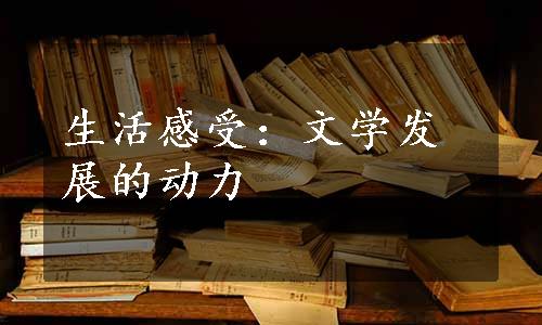 生活感受：文学发展的动力