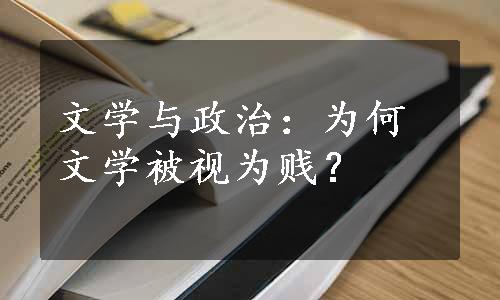 文学与政治：为何文学被视为贱？