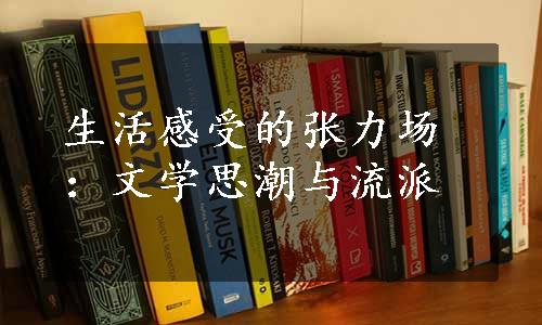 生活感受的张力场：文学思潮与流派