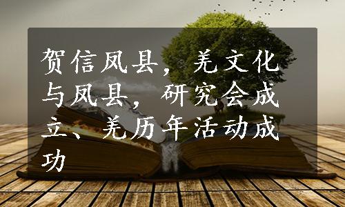 贺信凤县，羌文化与凤县，研究会成立、羌历年活动成功