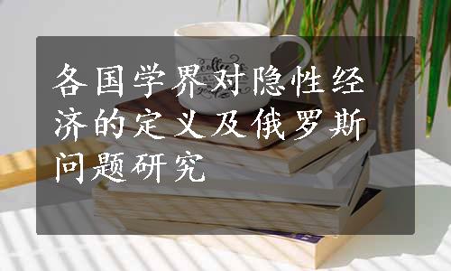 各国学界对隐性经济的定义及俄罗斯问题研究