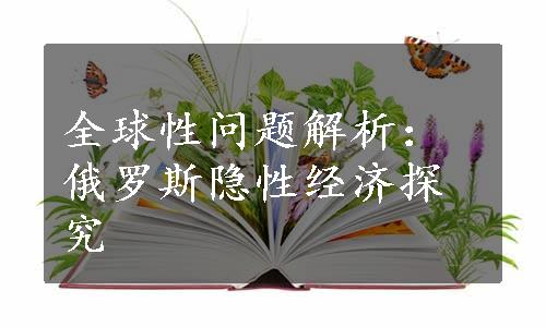 全球性问题解析：俄罗斯隐性经济探究