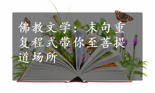 佛教文学：末句重复程式带你至菩提道场所