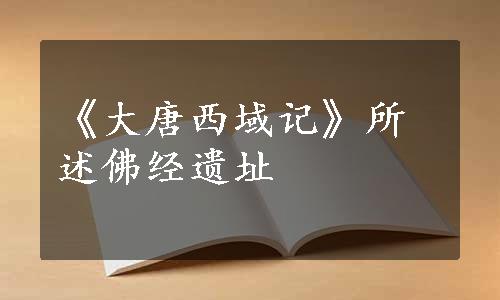 《大唐西域记》所述佛经遗址