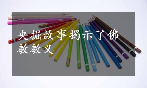 央掘故事揭示了佛教教义