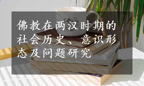 佛教在两汉时期的社会历史、意识形态及问题研究