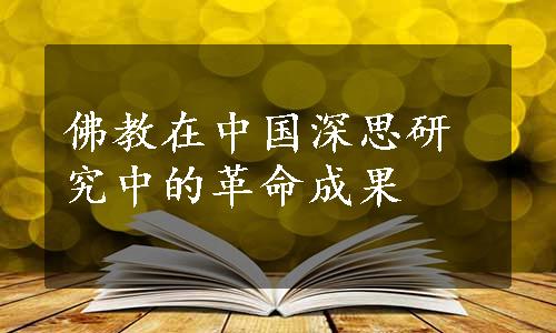 佛教在中国深思研究中的革命成果