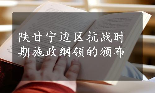 陕甘宁边区抗战时期施政纲领的颁布