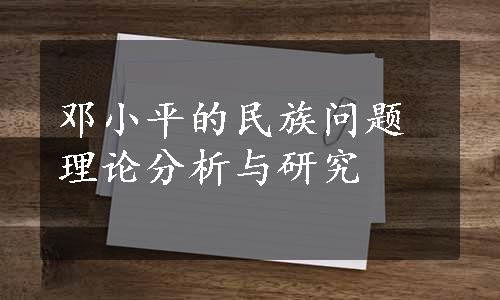 邓小平的民族问题理论分析与研究