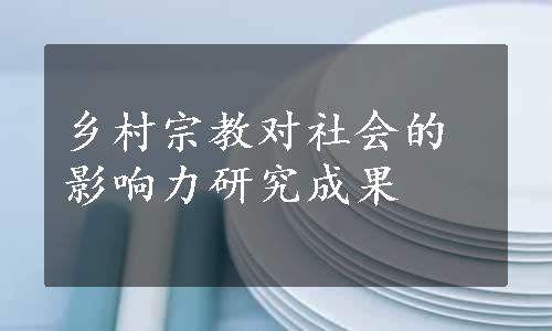 乡村宗教对社会的影响力研究成果