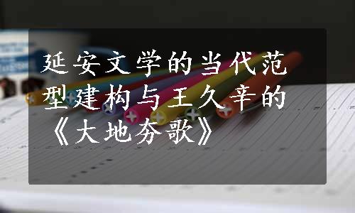 延安文学的当代范型建构与王久辛的《大地夯歌》