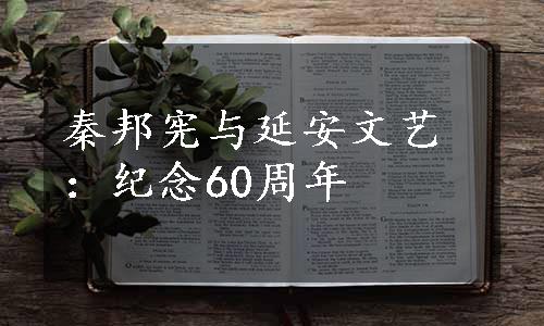 秦邦宪与延安文艺：纪念60周年