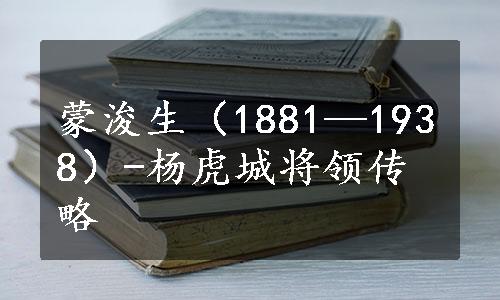 蒙浚生（1881—1938）-杨虎城将领传略