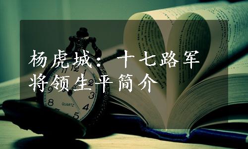 杨虎城：十七路军将领生平简介