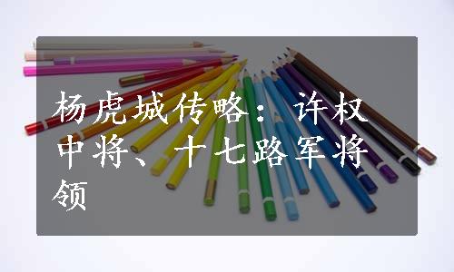 杨虎城传略：许权中将、十七路军将领