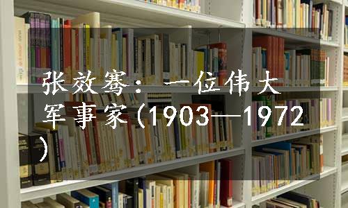 张效骞：一位伟大军事家(1903—1972)