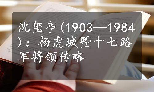 沈玺亭(1903—1984)：杨虎城暨十七路军将领传略