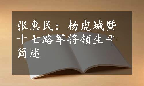 张惠民：杨虎城暨十七路军将领生平简述