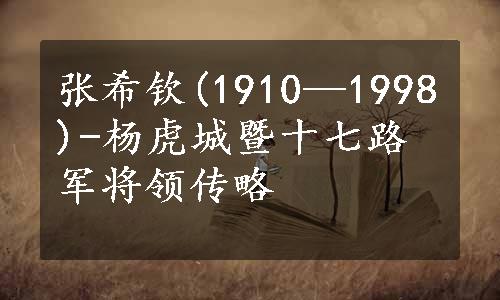 张希钦(1910—1998)-杨虎城暨十七路军将领传略