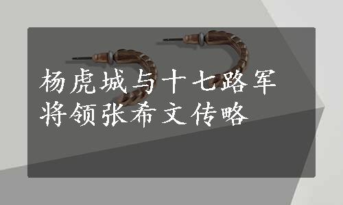 杨虎城与十七路军将领张希文传略