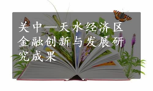 关中—天水经济区金融创新与发展研究成果