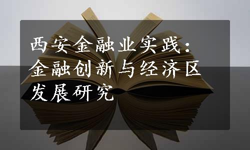 西安金融业实践：金融创新与经济区发展研究