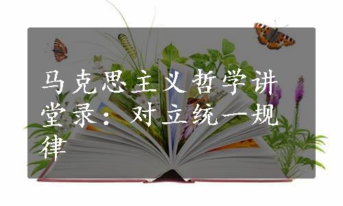 马克思主义哲学讲堂录：对立统一规律