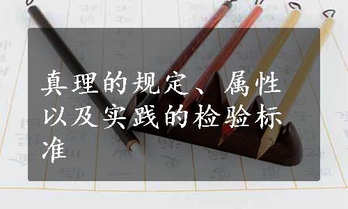 真理的规定、属性以及实践的检验标准