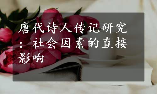 唐代诗人传记研究：社会因素的直接影响