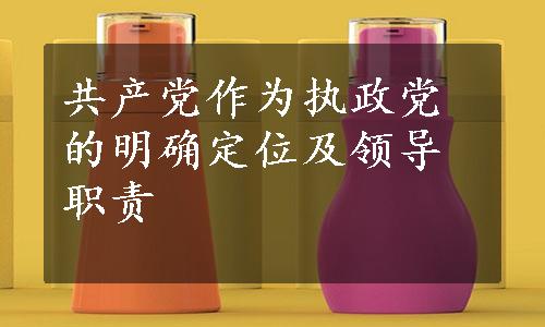 共产党作为执政党的明确定位及领导职责