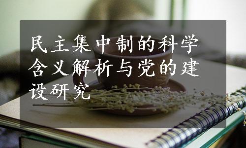 民主集中制的科学含义解析与党的建设研究