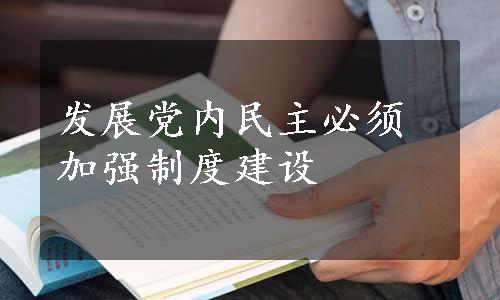 发展党内民主必须加强制度建设