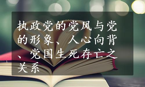 执政党的党风与党的形象、人心向背、党国生死存亡之关系