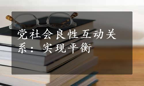 党社会良性互动关系：实现平衡