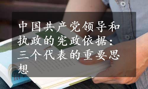 中国共产党领导和执政的宪政依据：三个代表的重要思想