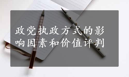 政党执政方式的影响因素和价值评判