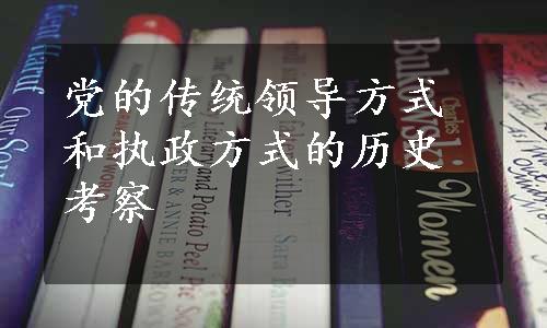 党的传统领导方式和执政方式的历史考察