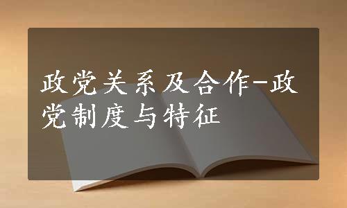 政党关系及合作-政党制度与特征